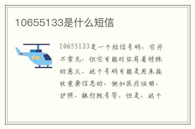 10655133是什么短信(10655133是什么短信 接入码错误)